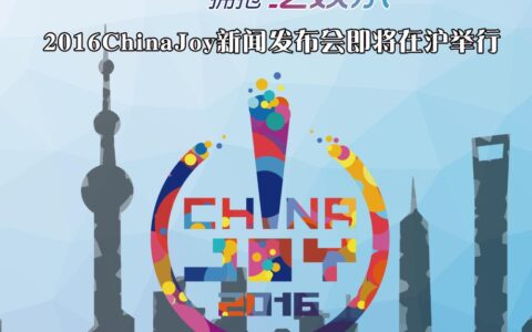 游戏新时代，拥抱泛娱乐——2016ChinaJoy新闻发布会即将在沪举行