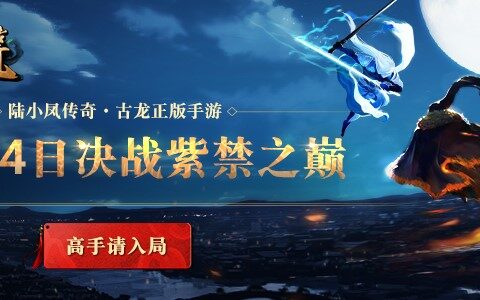 陆小凤传奇：我们为什么要做好古龙IP？