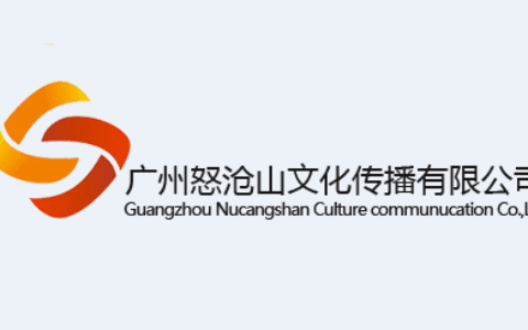 广州怒沧山文化传播有限公司