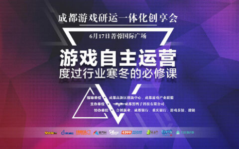 成都将召开游戏研运一体化大会 吹响自运营号角