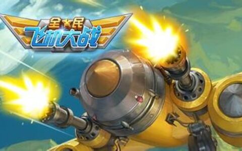 榜单快报：《全民飞机大战》进入前三，腾讯前五占据4席