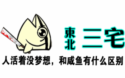 （东北）三宅游戏