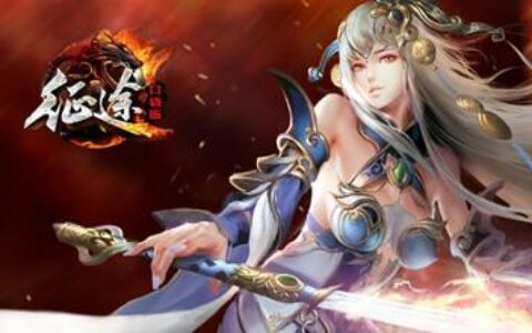 iOS榜：《征途》重新上榜，腾讯前十游戏数量追平网易