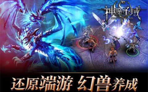 全球同版魔幻PK手游《神魔圣域》今日10时iOS不删档测试