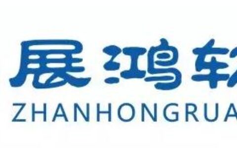 展鸿软通确认参展2016ChinaJoyBTOB