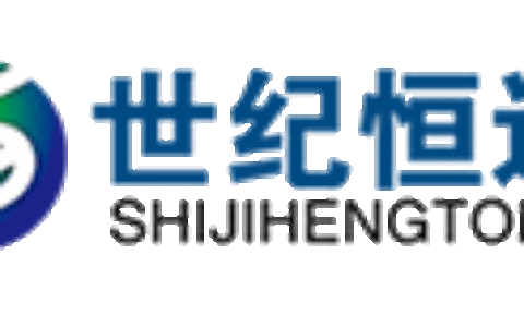 世纪恒通科技股份有限公司