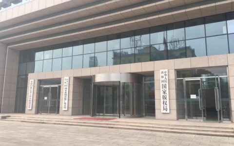 【广电总局】关于游戏版号各项新规的回应