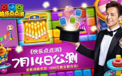 何炅代言《快乐点点消》7.14全平台公测 5000万投放引爆暑期档