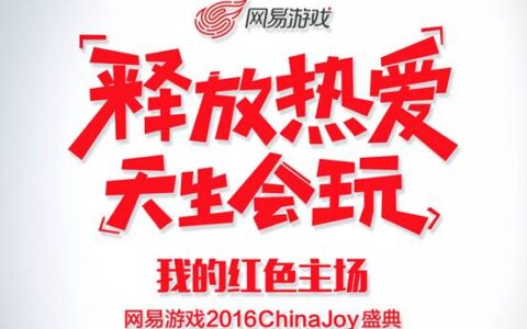 网易游戏CJ主题首爆，网红升级玩红领衔