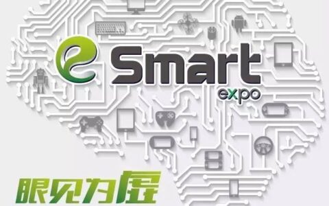 2016eSmart展前预览正式发布！