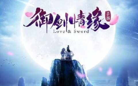 iOS榜单：《御剑情缘》新游上榜，King系列中东落败