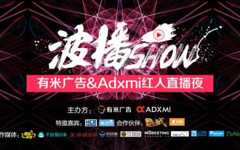 有米广告 & Adxmi红人直播夜，CJ不能不来的Party