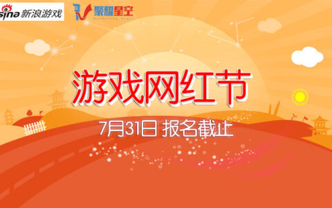 新浪游戏推网红权威赛事 200位嘉宾绝密档案曝光