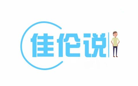 【佳伦说】ChinaJoy之行的毕业总结