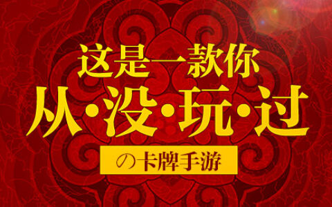 这是一款你从未玩过的卡牌手游