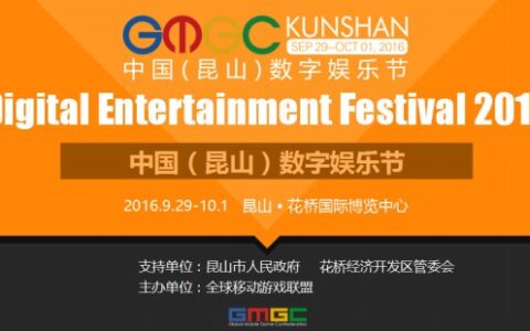 2016中国(昆山)数字娱乐节金秋重磅亮相