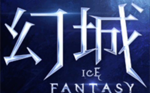 《幻城》手游今日公测 “影游星娱”联动成最大助力