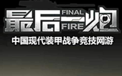 最后一炮今日公测 开启现代装甲竞技新篇章