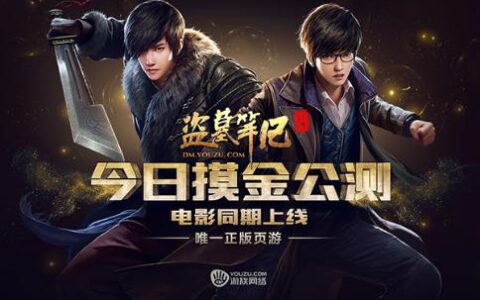 深度还原小说 游族《盗墓笔记》页游今日公测