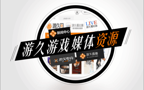 游久游戏中报业绩增长稳健 泛娱乐化有望加速业绩再提新高