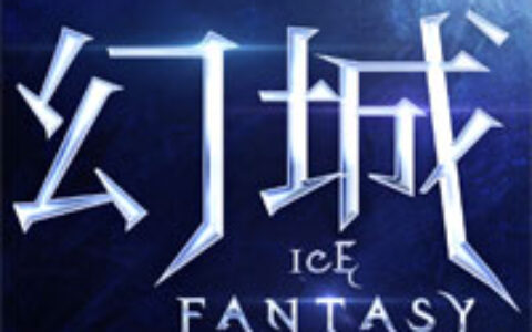 剧游双赢盛夏瞩目 《幻城》举办双冠庆功会