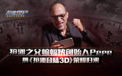 英雄互娱发布《抢滩登陆》正版授权手游作品《抢滩登陆3D》 今日全平台上线