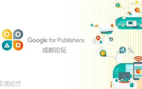 Google for Publishers 成都论坛