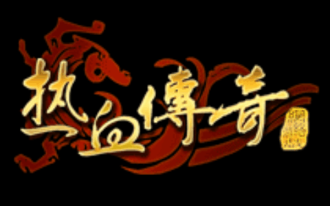 Actoz：请尊重法律 立即停止传奇的开发运营