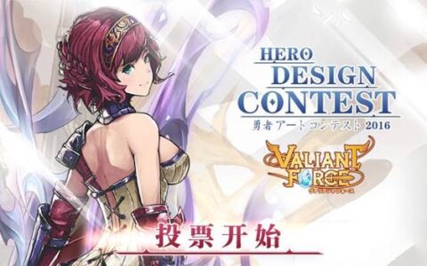 英雄即将现身！《Valiant Force》 2016英雄设计大赛投票阶段正式启动！