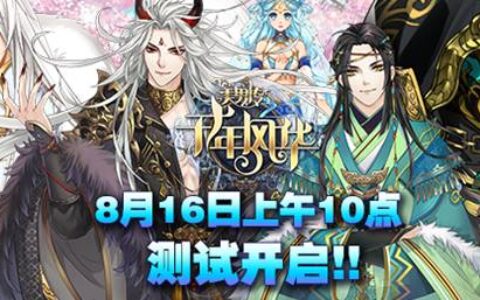 《美男传之千年风华》首曝游戏世界观设定
