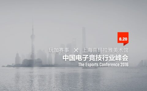 2016中国电子竞技行业峰会已吹响集结号
