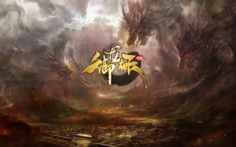 iOS榜单：《诛仙》排名一路走高，《御龙在天》进入前三