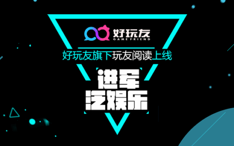 进军泛娱乐第一步 好玩友旗下玩友阅读上线