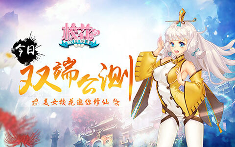 校花的贴身高手今日双端公测 美女校花邀你修仙