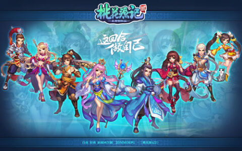 360度多元环形社交 《桃花源记2》告别单机回合