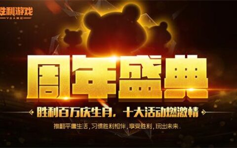 胜利游戏百万庆生月！感受胖达的壕情吧！