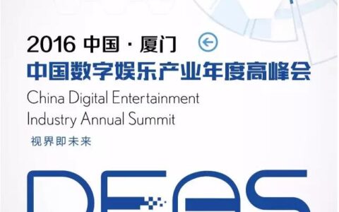 2016中国数字娱乐产业年度高峰会（DEAS）招商活动全面启动！