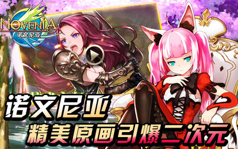 《诺文尼亚》宣传视频首曝 探秘二次元奇幻冒险