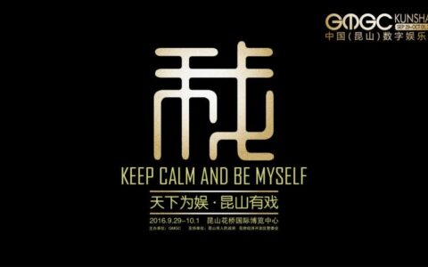 科技集结 国内企业领军亮相2016GMGC昆山数娱节