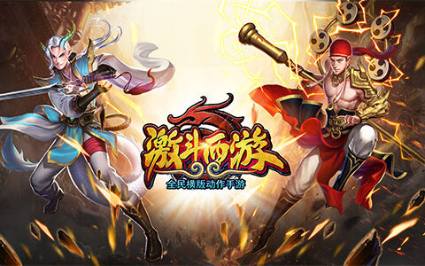 奔走相告！《激斗西游》今日盛情公测！