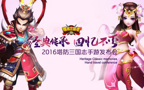 传承经典 《塔防三国志》手游发布会在京召开