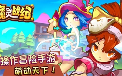 《魔灵战纪》上线首日获苹果力推 寒冬之际如何突出重围