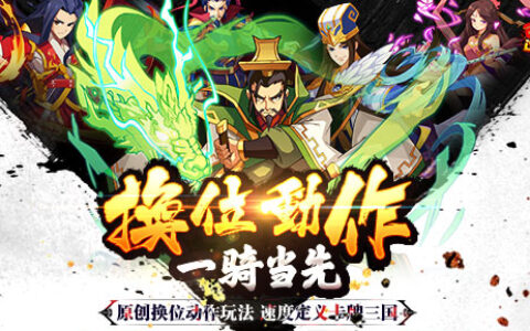 换位动作更来劲 《可以 这很三国》正式开放炫动测试