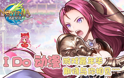 点燃二次元魂《诺文尼亚》将参展动漫游戏嘉年华