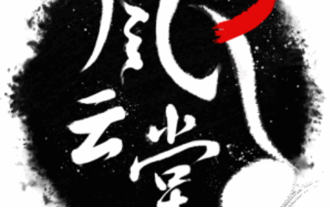 风云堂（北京)文化传播有限公司