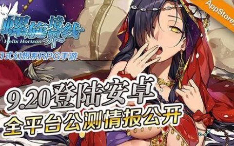 龙图游戏携手有量科技《螺旋境界线》吹响二次元集结令