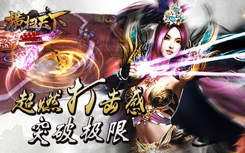 《横扫天下》超燃打击感 突破3D动作手游极限