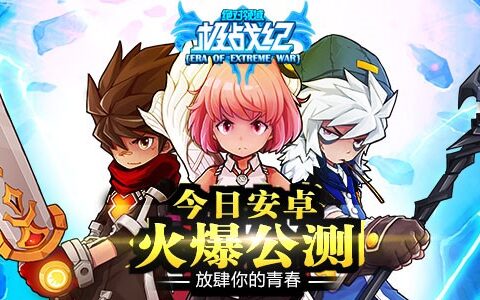 “污”萌青春 尽情放肆《极战纪》今日安卓开测