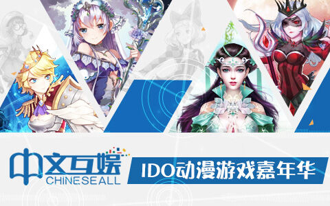 中文互娱首次参展IDO 多款精品手游惹瞩目