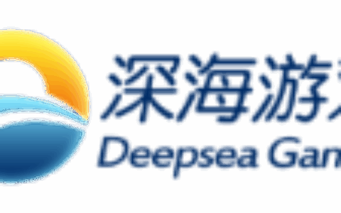 广州深海软件股份有限公司